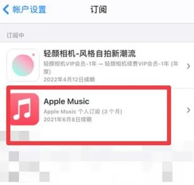 北碚apple维修店分享Apple Music怎么取消自动收费 