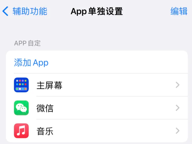 北碚苹果14服务点分享iPhone14如何单独设置App 