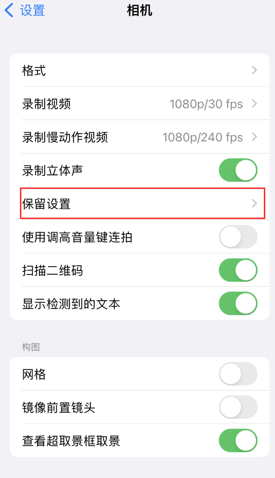 北碚苹果14维修分享如何在iPhone 14 机型中保留拍照设置 