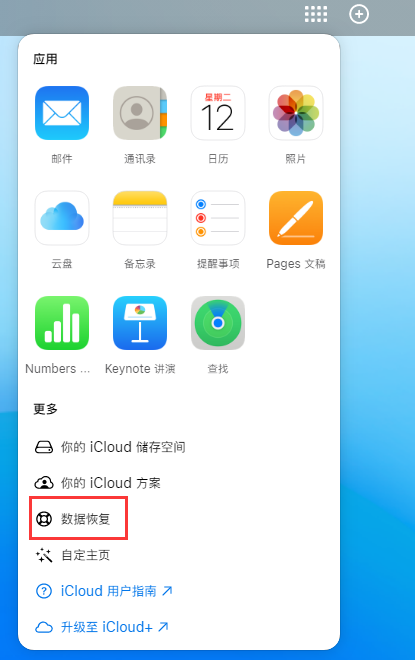 北碚苹果手机维修分享iPhone 小技巧：通过苹果 iCloud 官网恢复已删除的文件 