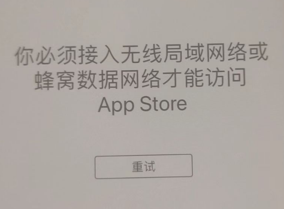 北碚苹果服务网点分享无法在 iPhone 上打开 App Store 怎么办 