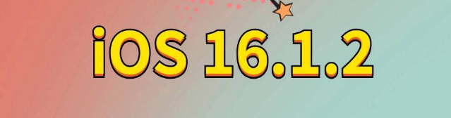 北碚苹果手机维修分享iOS 16.1.2正式版更新内容及升级方法 