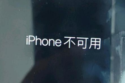 北碚苹果服务网点分享锁屏界面显示“iPhone 不可用”如何解决 