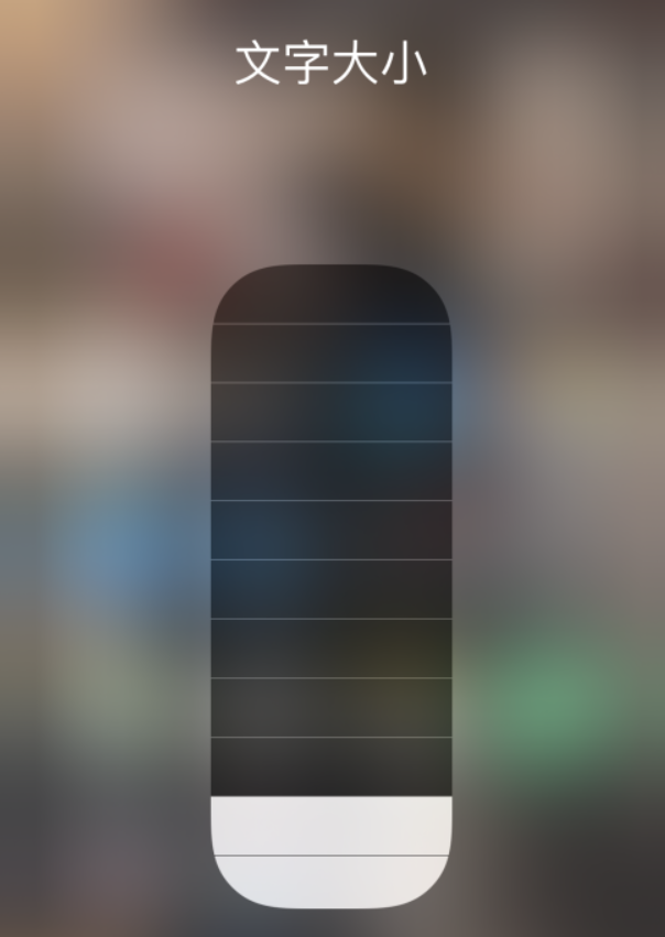 北碚苹果手机维修分享小技巧：在 iPhone 控制中心快速调节字体大小 