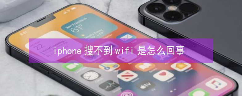 北碚苹果13维修分享iPhone13搜索不到wifi怎么办 