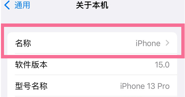 北碚苹果13维修分享iPhone 13热点名字设置教程 
