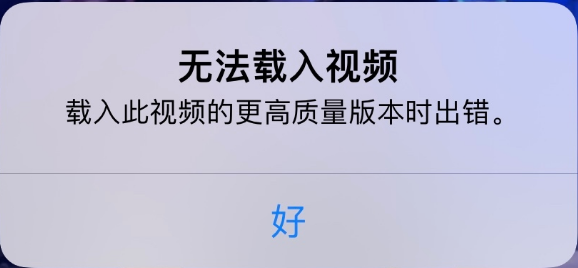 北碚苹果手机维修分享iPhone 出现提示“无法载入视频”怎么办 