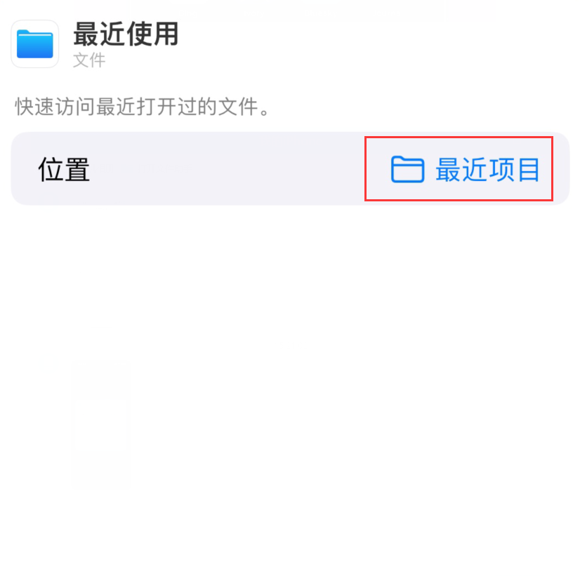 北碚苹果手机维修分享从 iPhone 主屏幕快速访问最近的文件 